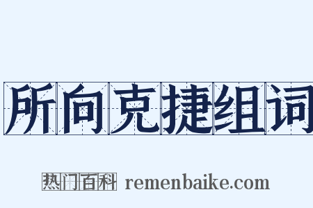 所向克捷组词是什么意思的图片